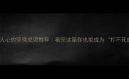 10个最激励人心的坚强成语推荐看完这篇你也能成为打不死的小强