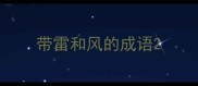 带雷和风的成语