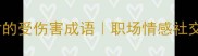 10个高情商应对的受伤害成语职场情感社交场景急救指南