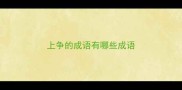 上争的成语有哪些成语