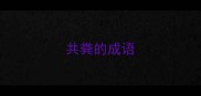 共粪的成语