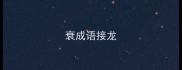 衰成语接龙