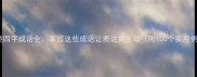 动作类四字成语全掌握这些成语让表达更生动附100个实用例子