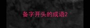 备字开头的成语