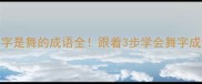 最后一个字是舞的成语全跟着3步学会舞字成语的用法