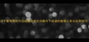10个最常用的月边成语及全文详解月下成语的意境之美与实用技巧