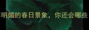 美到极致的成语风和日丽形容明媚的春日景象你还会哪些美的成语小语种学习干货