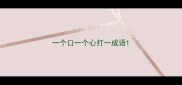 一个口一个心打一成语