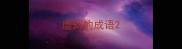 虚幻的成语