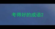 考得好的成语