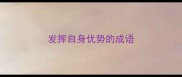 发挥自身优势的成语