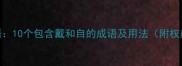 戴自成语10个包含戴和自的成语及用法附权威出处