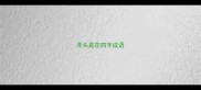开头是花四字成语