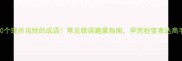 100个理所当然的成语常见错误避雷指南学完秒变表达高手