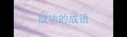 成功的成语