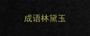 成语林黛玉