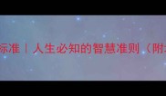 20个成语判断标准人生必知的智慧准则附场景应用指南