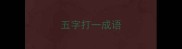 五字打一成语