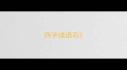 四字成语石