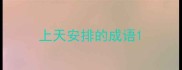 上天安排的成语