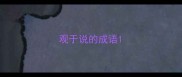 观于说的成语