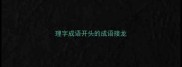 理字成语开头的成语接龙