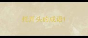 托开头的成语