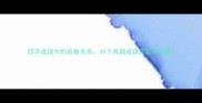 四字成语中的倍数关系30个高频成语及实用场景