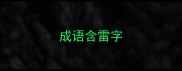 成语含雷字