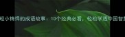 最短小精悍的成语故事10个经典必看轻松学透中国智慧
