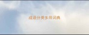 成语分类多用词典