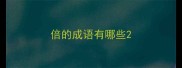 倍的成语有哪些