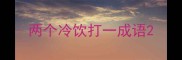 两个冷饮打一成语