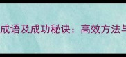 20个硕果累累的成语及成功秘诀高效方法与职场学习指南