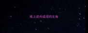 纸上谈兵成语的主角