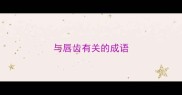 与唇齿有关的成语