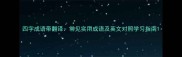 四字成语带翻译常见实用成语及英文对照学习指南