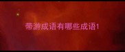 带游成语有哪些成语