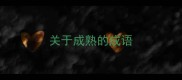 关于成熟的成语