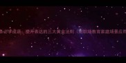 三条必学成语提升表达的三大黄金法则附职场教育家庭场景应用
