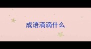 成语滴滴什么