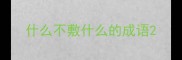 什么不敷什么的成语