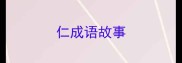 仁成语故事