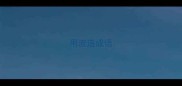 用流造成语