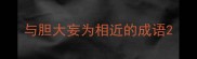 与胆大妄为相近的成语