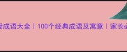 儿童天真可爱成语大全100个经典成语及寓意家长必读育儿指南