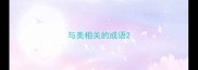 与美相关的成语