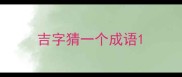 吉字猜一个成语