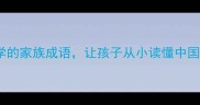 10个必学的家族成语让孩子从小读懂中国智慧