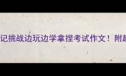 30个高频成语速记挑战边玩边学拿捏考试作文附超实用记忆法